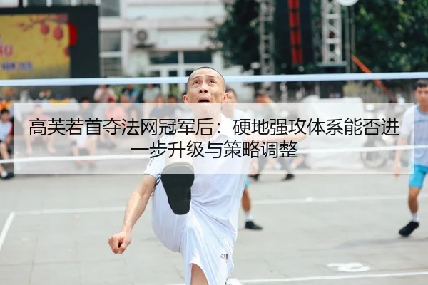 gao-fu-ruo-shou-duo-fa-wang-guan-jun-hou-ying-di-qiang-gong-ti-xi-neng-fou-jin-yi-bu-sheng-ji-yu-ce-lve-tiao-zheng-2-225.jpg