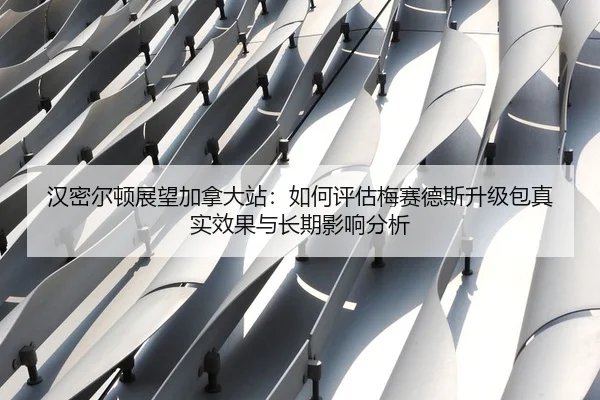 han-mi-er-dun-zhan-wang-jia-na-da-zhan-ru-he-ping-gu-mei-sai-de-si-sheng-ji-bao-zhen-shi-xiao-guo-yu-chang-qi-ying-2-694.jpg