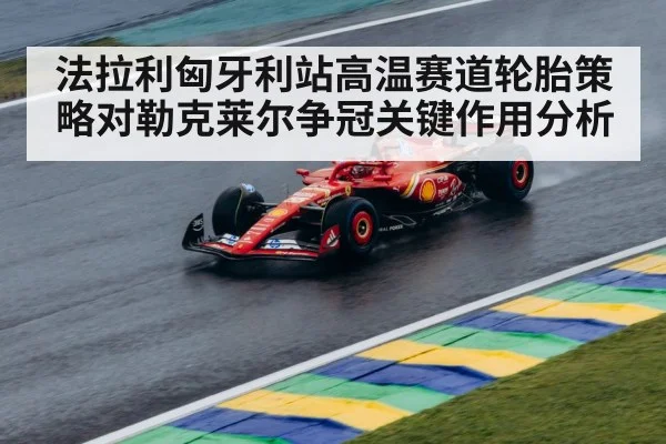 F1 Ferrari tire strategy