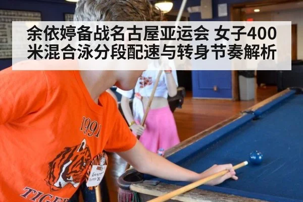 余依婷备战名古屋亚运会 女子400米混合泳分段配速与转身节奏解析