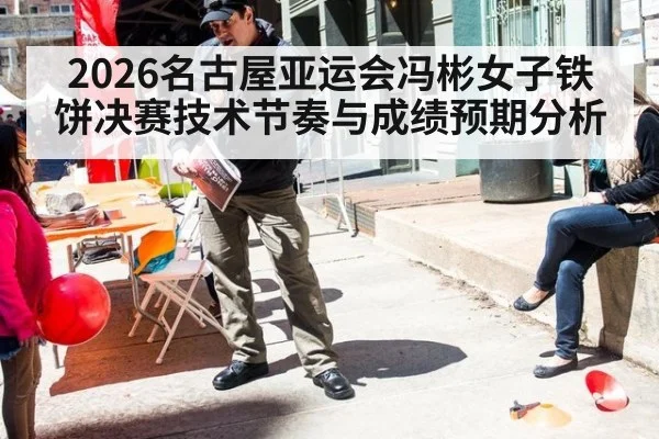 2026名古屋亚运会冯彬女子铁饼决赛技术节奏与成绩预期分析