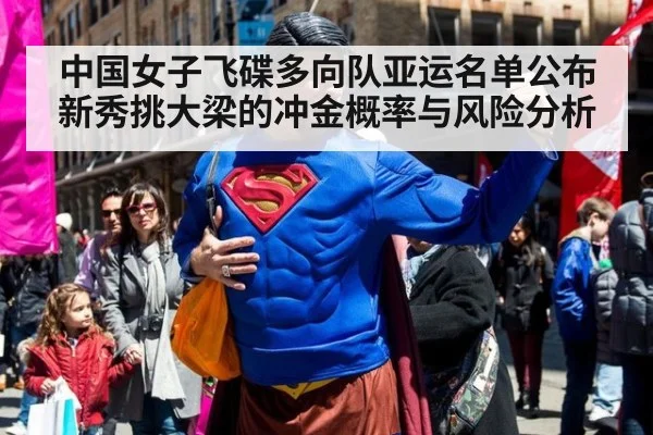 中国女子飞碟多向队亚运名单公布 新秀挑大梁的冲金概率与风险分析
